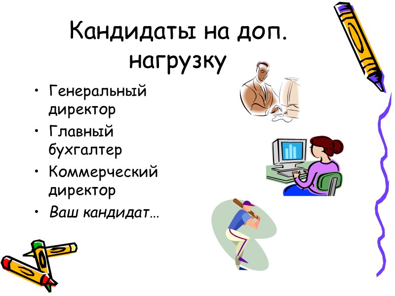 Кандидаты на доп. нагрузку Генеральный директор Главный бухгалтер Коммерческий директор Ваш кандидат…